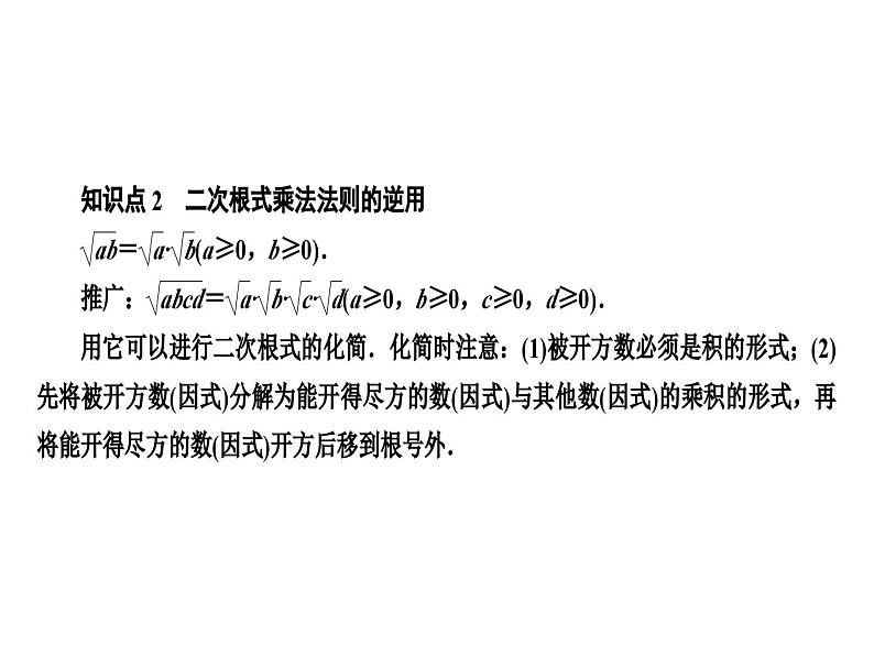 16.2.1 二次根式的乘法复习课件第5页