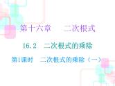 16.2二次根式的乘法复习课件
