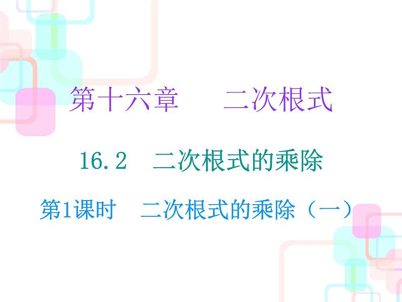 16.2二次根式的乘法复习课件01