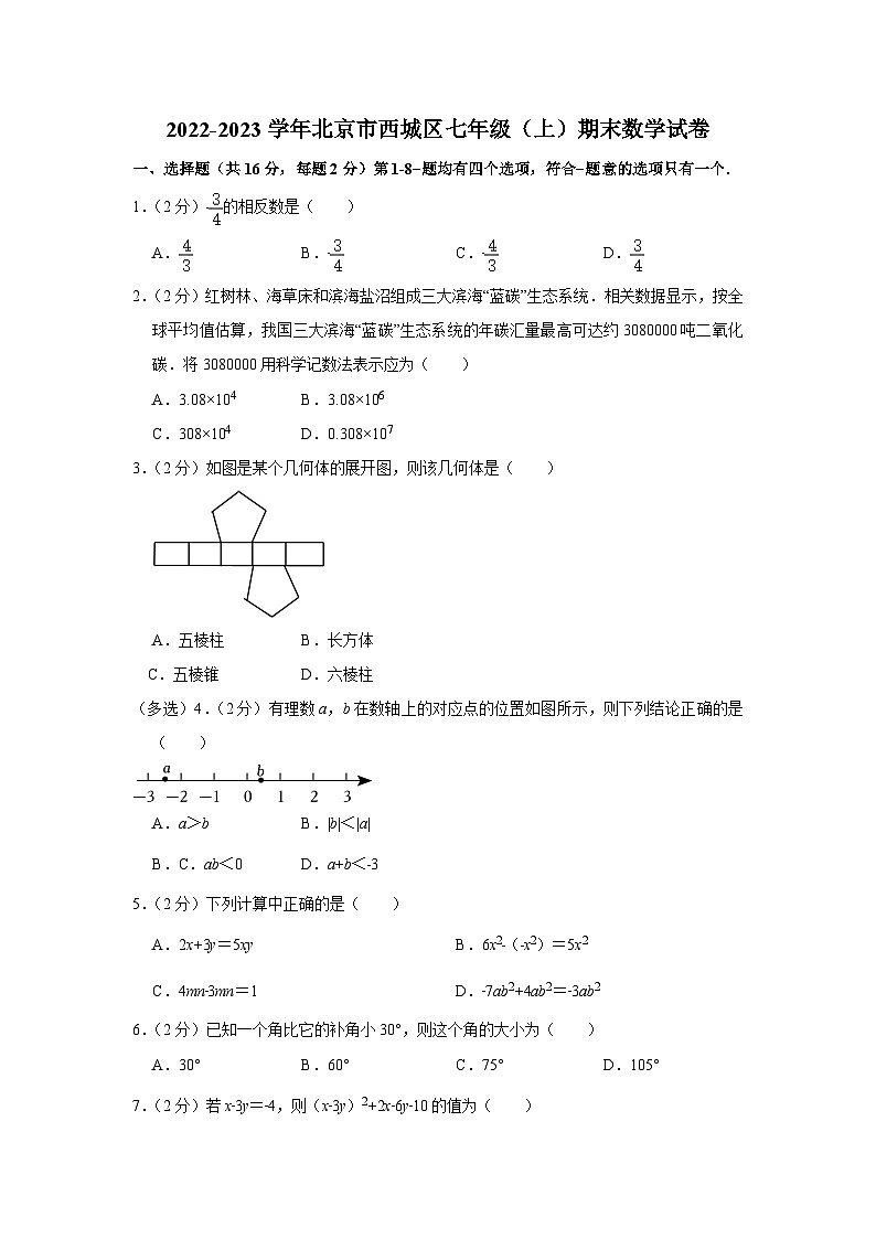 北京市西城区2022-2023学年七年级（上）期末数学试卷(人教版 含答案)第1页