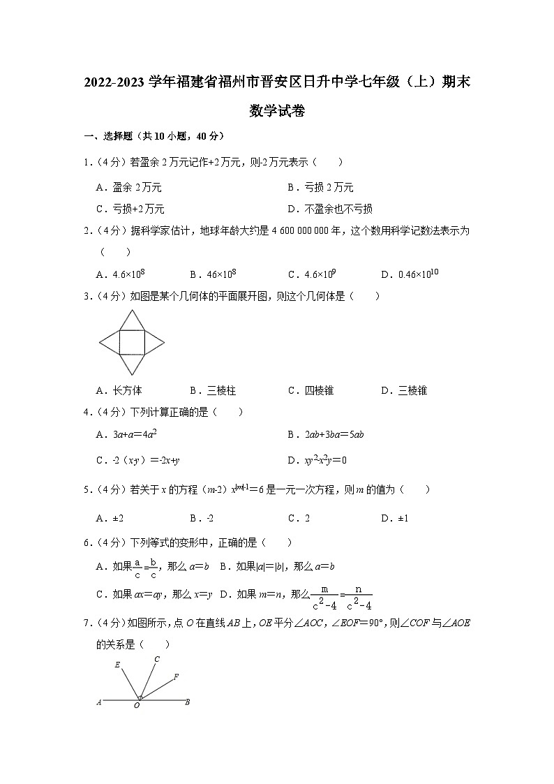 福建省福州市晋安区2022-2023学年七年级(上)期末数学试卷(人教版 含答案)第1页
