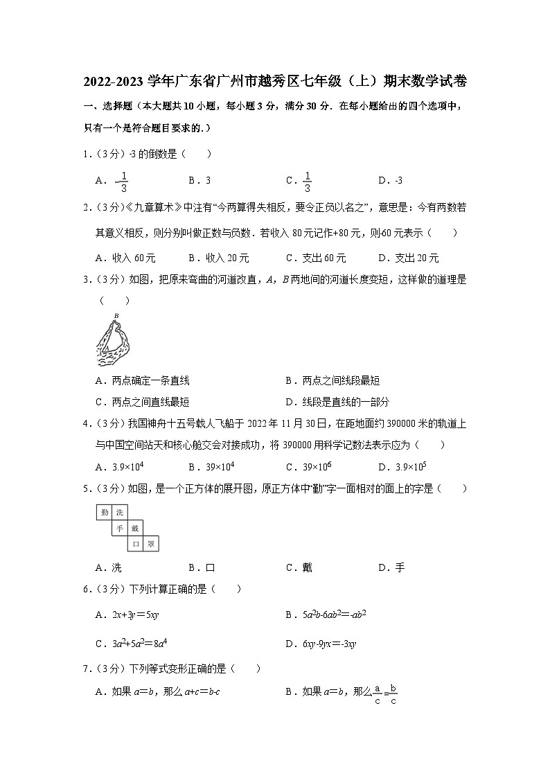 广东省广州市越秀区2022-2023学年七年级（上）期末数学试卷(人教版 含答案)第1页