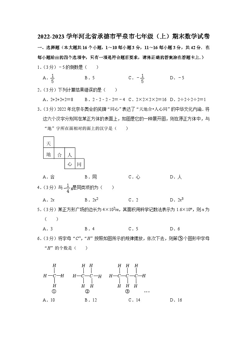 河北省承德市平泉市2022-2023学年七年级（上）期末数学试卷(人教版 含答案)第1页