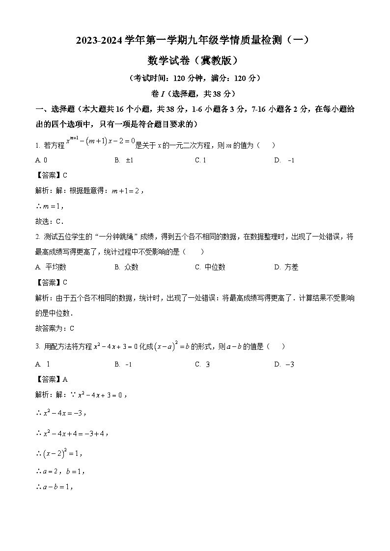 河北省秦青龙满族自治县第一中学2024届九年级上学期月考数学试卷(含解析)01