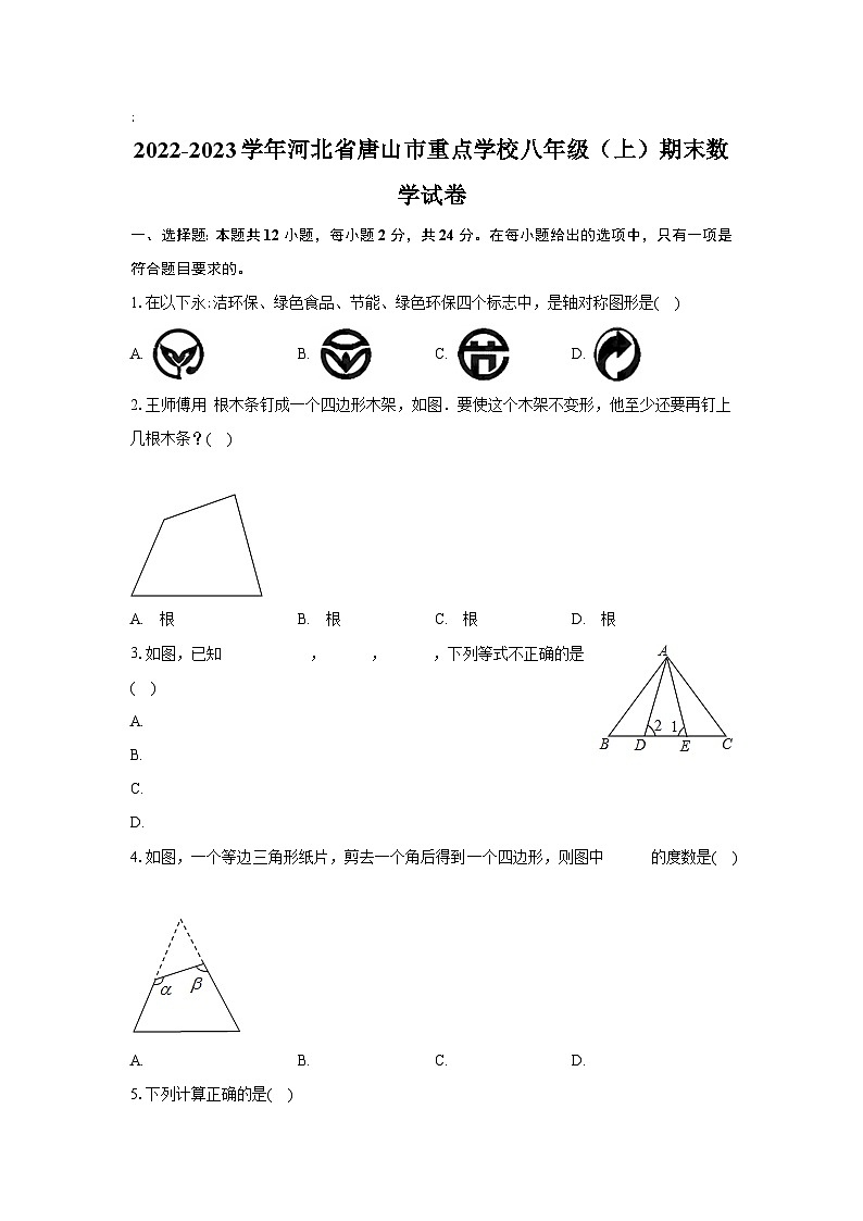 河北省唐山市重点学校联考2022-2023学年八年级上学期期末考试数学试卷(含解析)第1页
