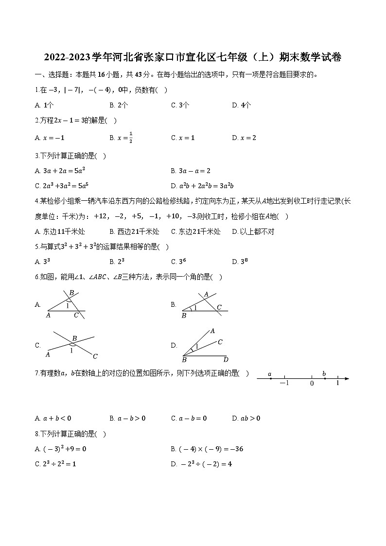 河北省张家口市宣化区2022-2023学年七年级上学期期末数学试卷(含解析)第1页