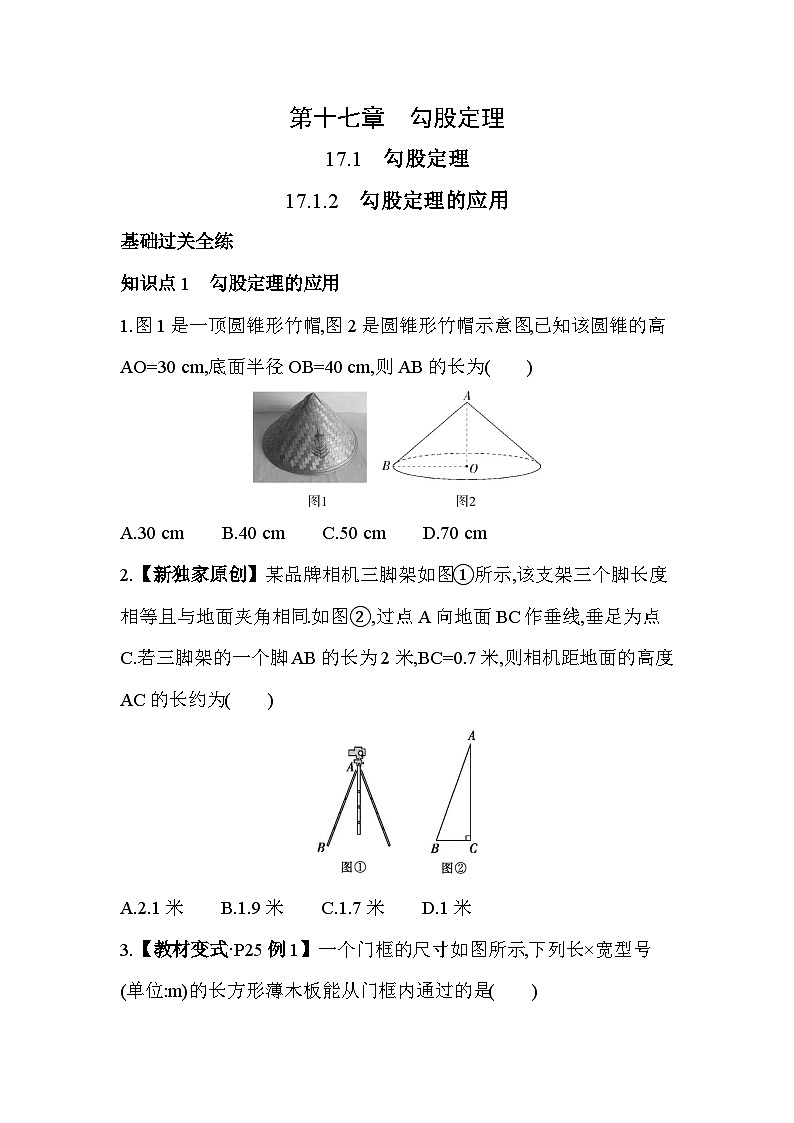 17.1.2 勾股定理的应用 人教版数学八年级下册素养提升练习(含解析)第1页