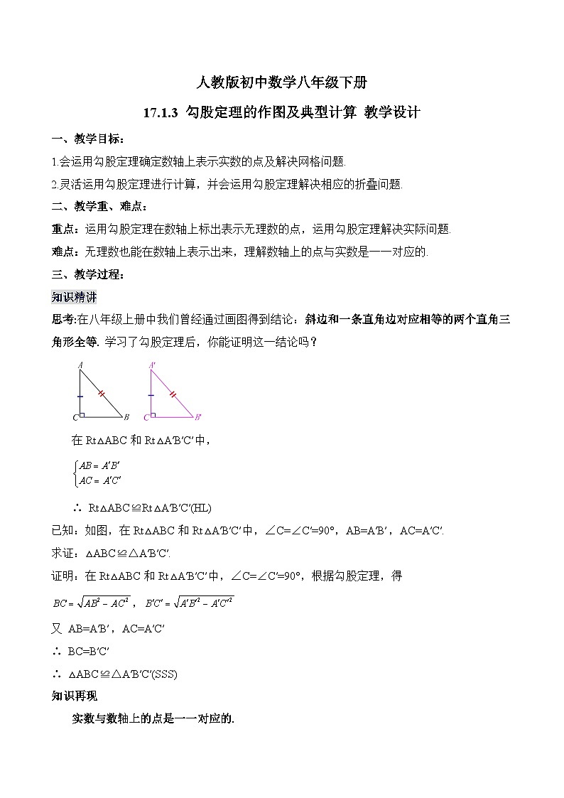 17.1.3 勾股定理的作图及典型计算 人教版数学八年级下册同步教学设计01