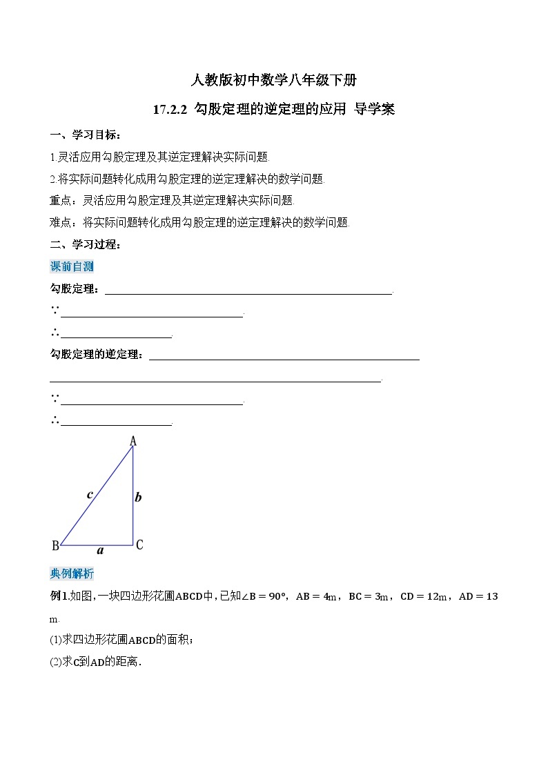 17.2.2 勾股定理的逆定理的应用 人教版数学八年级下册同步导学案01