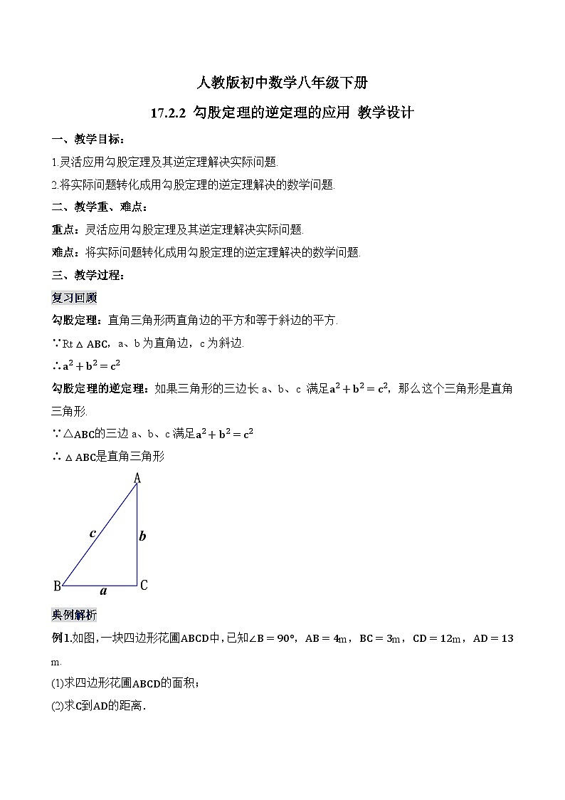 17.2.2 勾股定理的逆定理的应用 人教版数学八年级下册同步教学设计01