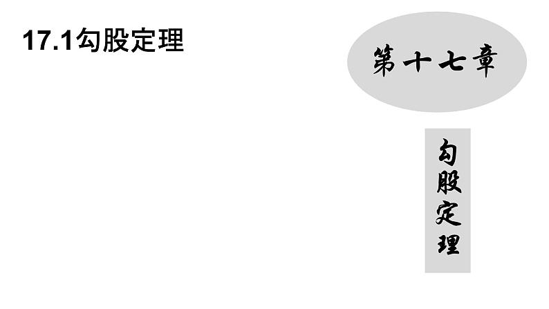 17.1 勾股定理 人教版数学八年级下册课件第1页