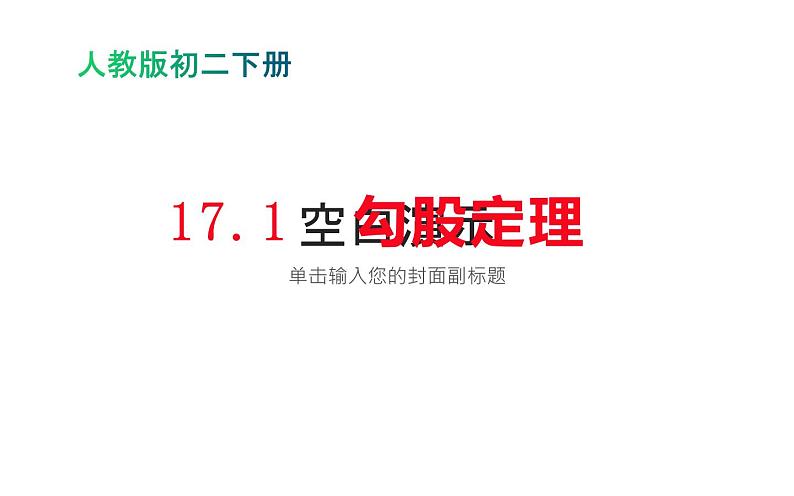 17.1 勾股定理（1）初中数学人教版八年级下册教学课件第1页