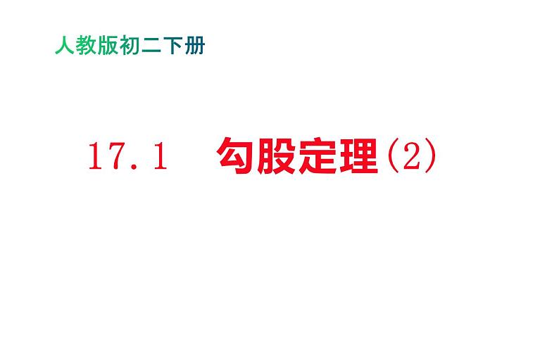 17.1 勾股定理（2）初中数学人教版八年级下册教学课件第1页