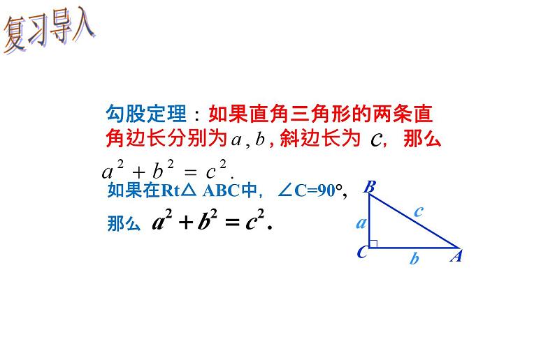 17.1 勾股定理（2）初中数学人教版八年级下册教学课件第2页