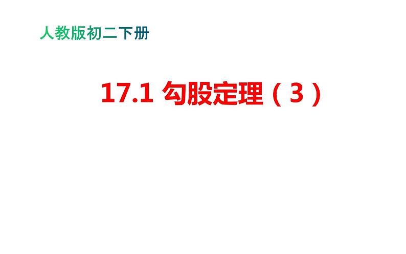 17.1 勾股定理（3）初中数学人教版八年级下册教学课件第1页