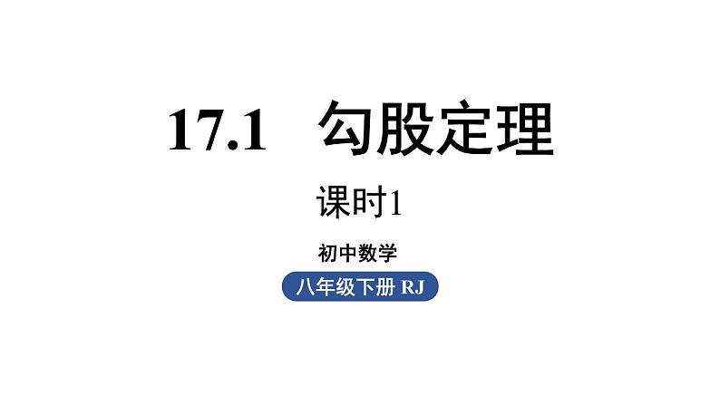 17.1 勾股定理第1课时 初中数学人教版八年级下册上课课件01