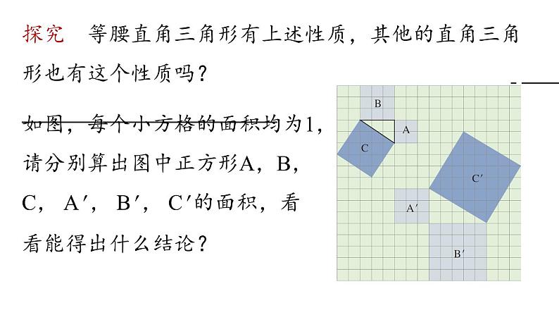 17.1 勾股定理第1课时 初中数学人教版八年级下册上课课件07