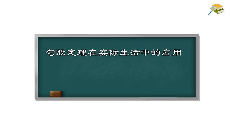 17.1.2 勾股定理在实际生活中的应用 八年级下册名师教与练课件01