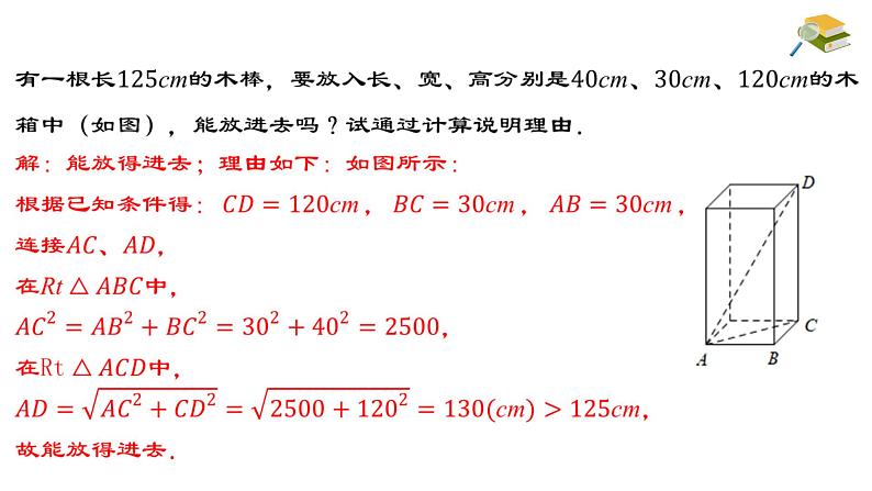 17.1.2 勾股定理在实际生活中的应用 八年级下册名师教与练课件06