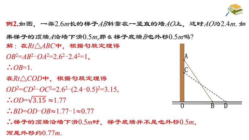 17.1.2 勾股定理在实际生活中的应用 八年级下册名师教与练课件07