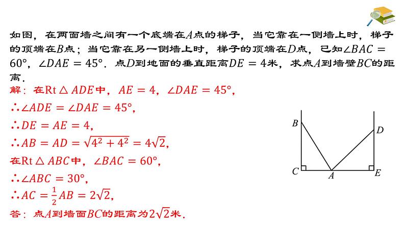 17.1.2 勾股定理在实际生活中的应用 八年级下册名师教与练课件08