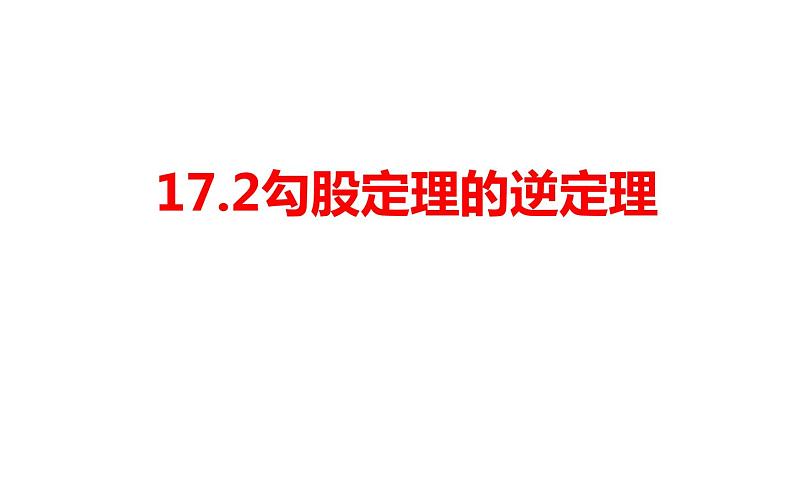 17.2 勾股定理的逆定理 初中数学人教版八年级下册教学课件第1页