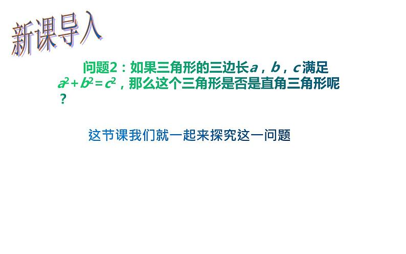 17.2 勾股定理的逆定理 初中数学人教版八年级下册教学课件第3页