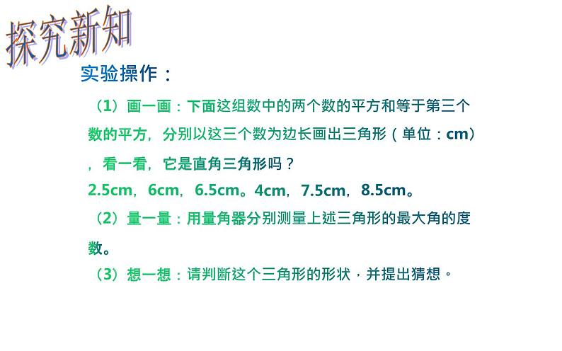 17.2 勾股定理的逆定理 初中数学人教版八年级下册教学课件第7页