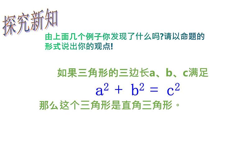 17.2 勾股定理的逆定理 初中数学人教版八年级下册教学课件第8页