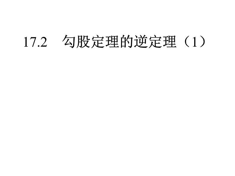 17.2 勾股定理的逆定理（1）初中数学人教版八年级下册教学课件第1页