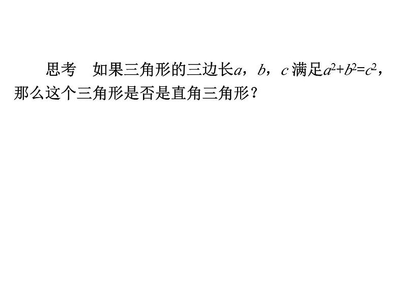 17.2 勾股定理的逆定理（1）初中数学人教版八年级下册教学课件第5页