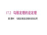 17.2 勾股定理的逆定理（2）初中数学人教版八年级下册课件