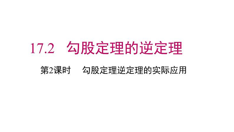 17.2 勾股定理的逆定理（2）初中数学人教版八年级下册课件第1页