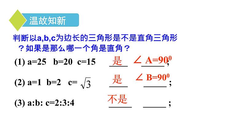 17.2 勾股定理的逆定理（2）初中数学人教版八年级下册课件第4页