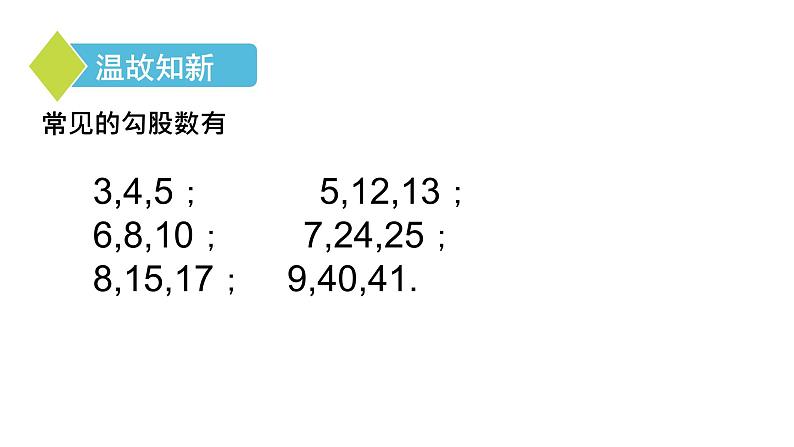 17.2 勾股定理的逆定理（2）初中数学人教版八年级下册课件第5页