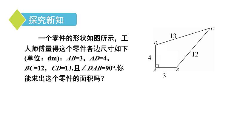 17.2 勾股定理的逆定理（2）初中数学人教版八年级下册课件第6页