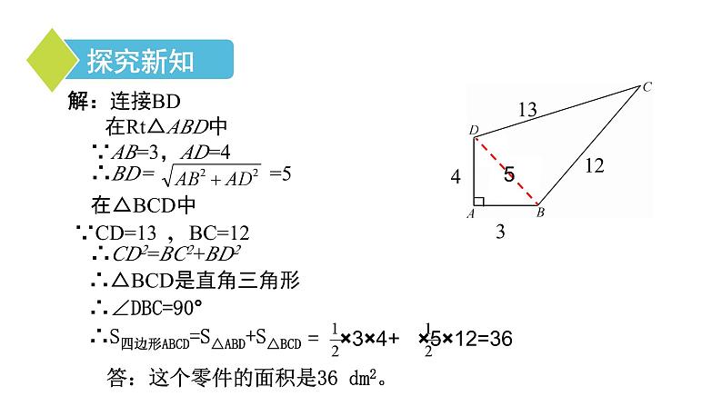 17.2 勾股定理的逆定理（2）初中数学人教版八年级下册课件第7页