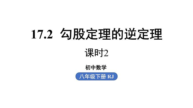 17.2 勾股定理的逆定理第2课时 初中数学人教版八年级下册上课课件01