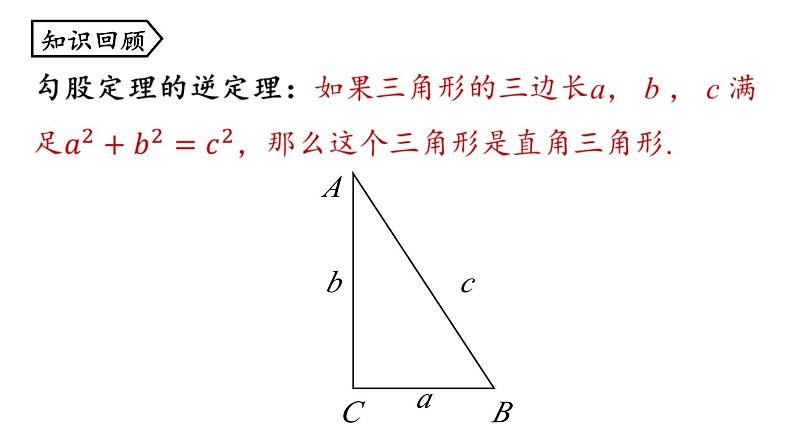 17.2 勾股定理的逆定理第2课时 初中数学人教版八年级下册上课课件02