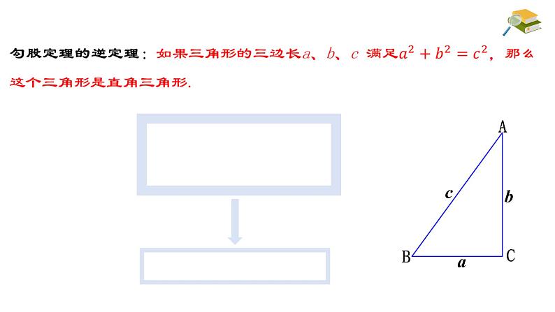 17.2.2 勾股定理的逆定理的应用 八年级下册名师教与练课件04