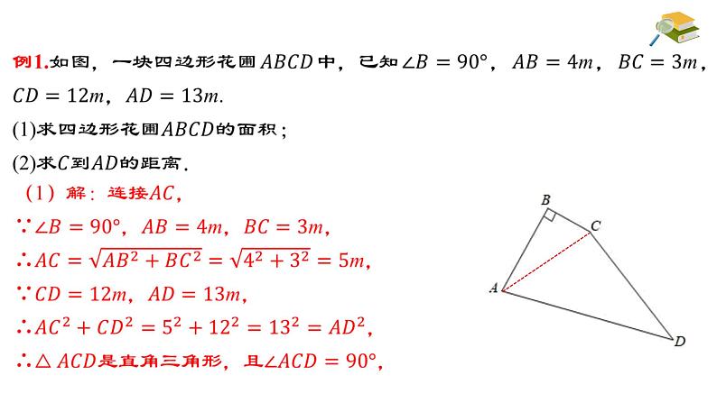 17.2.2 勾股定理的逆定理的应用 八年级下册名师教与练课件05