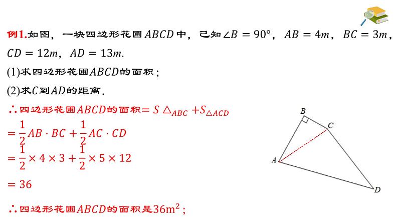 17.2.2 勾股定理的逆定理的应用 八年级下册名师教与练课件06