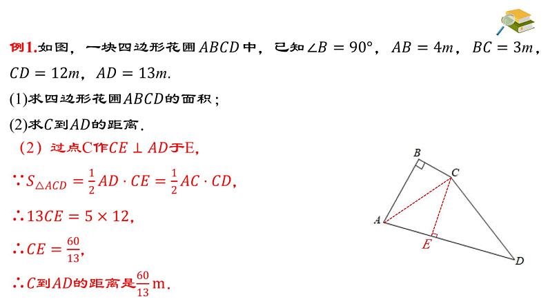 17.2.2 勾股定理的逆定理的应用 八年级下册名师教与练课件07