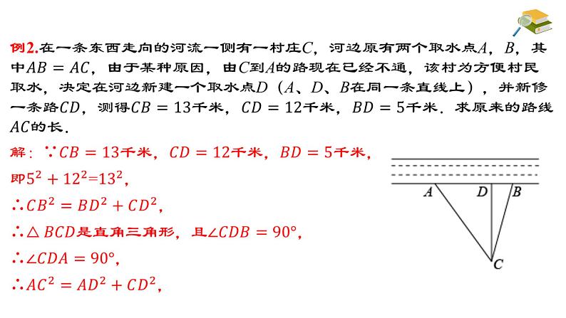 17.2.2 勾股定理的逆定理的应用 八年级下册名师教与练课件08