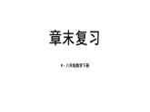 第17章 勾股定理 初中数学人教版八年级下册单元复习课件