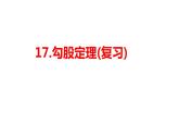 第17章 勾股定理 初中数学人教版八年级下册复习课件