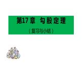 第17章 勾股定理复习与测试 初中数学人教版八年级下册课件