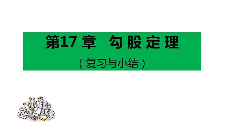 第17章 勾股定理复习与测试 初中数学人教版八年级下册课件第1页