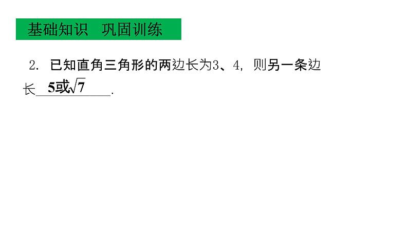 第17章 勾股定理复习与测试 初中数学人教版八年级下册课件第6页