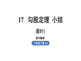 第17章 勾股定理小结课（第1课时）初中数学人教版八年级下册上课课件